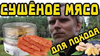 Сушёное мясо для похода /Jerky recipe