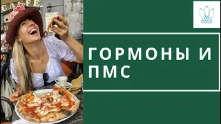 ПРЕДМЕНСТРУАЛЬНЫЙ СИНДРОМ  Прогестерон гормональный сбой женское здоровье гормоны менструальный цикл