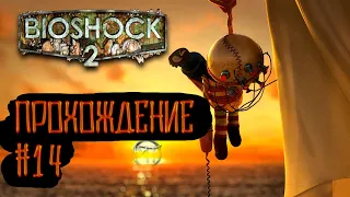 BioShock 2 [Remastered] | Прохождение #14 | Парк Диониса - спасаем маленьких сестричек