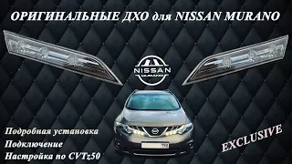 Оригинальные ДХО для Nissan Murano Z51