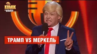 Трамп VS Меркель – Валерий Юрченко – Комик на миллион | ЮМОР ICTV