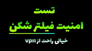 آموزش تست امنیت فیلترشکن برای اطمینان خاطر (بسیار اسان و سریع) / #vpn