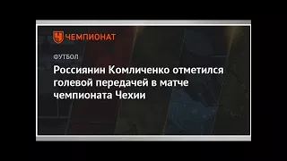 Россиянин Комличенко отметился голевой передачей в матче чемпионата Чехии