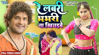 #Khesari Lal Yadav - रे लबरी भभरी ना खियइबे | Full Video Song | Priyanka Singh | Bhojpuri Song 2022