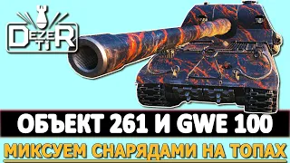 ОБЪЕКТ 261 и GWE 100  - миксуем снарядами на топах.