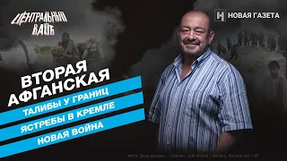 Михаил Кожухов. Вторая Афганская. «Центральный вайб»