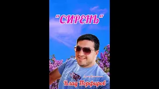 Влад Порфиров "СИРЕНЬ"