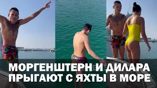 МОРГЕНШТЕРН прыгает с яхты в море вместе с Диларой! ОТДЫХ В ДУБАЕ