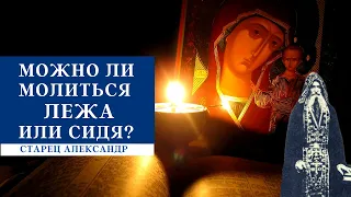 Можно ли молиться лежа  или сидя? Советы Святых Отцов