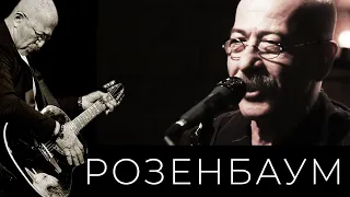 Александр Розенбаум – Ах, эти ночи @alexander_rozenbaum