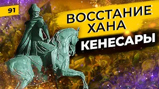 Кенесары | Последний хан Казахской степи | Казахское Ханство | Татары сквозь время