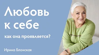 Что такое любовь к себе и как она проявляется? | Ирина Блонская