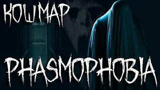 СОННЫЙ ВЫПУСК. Phasmophobia #32 / РЕСПАУН