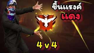 ขึ้นเเรงค์เเดง 4-4 (เพื่อนเเบก) - Free Fire