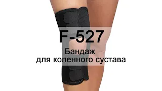 Инструкция F-527 Бандаж для коленного сустава
