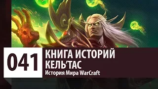 История Мира WarCraft: Кель'Тас (История персонажа)