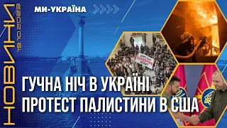 ❗️ Нічна АТАКА на УКРАЇНУ. Вибухи в Сумах і Миколаєві. Українські жертви ХАМАСу / НОВИНИ 19.10