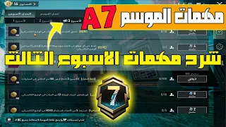 شرح مهمات الاسبوع الثالث الموسم 7 الجديد ببجي موبايل | شرح مهام الاسبوع الثالث السيزون 7 ببجي موبايل