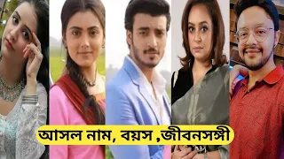 রিমলি তারকাদের আসল নাম,বয়স,জীবনসঙ্গী/Rimli Serial All Actors Real Name/Bangla Tv Serial/Zee Bangla