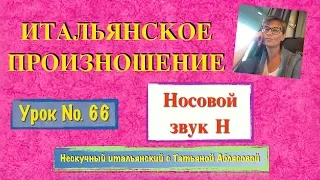 066_итальянское произношение_носовой звук Н