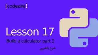 {Build Calculator in Python 2} - [#17 بناء اله حاسبه في بايثون ٢ - [ تعلم بايثون بالعربي