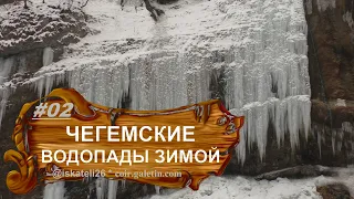 Чегемские водопады зимой. Водопад Адай-Су. Кабардино-Балкария. Январь-2022 год