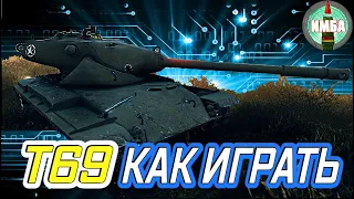 Т69 - ОБЗОР ТАНКА В РУКАХ СРЕДНЕГО ИГРОКА КАК ИГРАТЬ В 2021 В WOT ГАЙД Т69