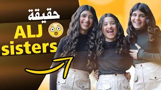 معلومات وحقائق عن نجوم قناة alj sisters