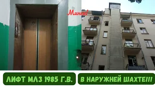 Минск! Лифт ЗАМЕНЁН!!! Лифт МЛЗ 1985 г.в. в НАРУЖНЕЙ ШАХТЕ!!!