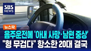 음주운전에 '아내 사망·남편 중상'…"형 무겁다" 항소한 20대 결국 / SBS / 뉴스딱