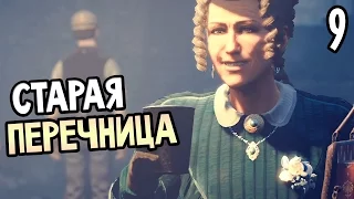 Assassin's Creed: Syndicate Прохождение На Русском #9 — СТАРАЯ ПЕРЕЧНИЦА