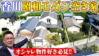 空き家紹介#83・香川県坂出市、和モダン豪邸はセンス爆発！瀬戸内至近ののどかな借景望む、工夫は必見！のインテリア。アートあり、BBQのできる庭、建具たちも本格仕様【空き家賃貸物件紹介】ルームツアー