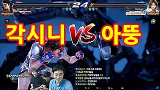 [철권7] 각시니와 아뚱의 자존심 디스트로이어 Rank match
