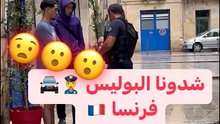 شوارع فرنسا 🇫🇷 شدونا البوليس👮‍♀️😮