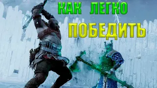 GOD OF WAR RAGNAROK БЕРСЕРКИ КАК ЛЕГКО ПОБЕДИТЬ