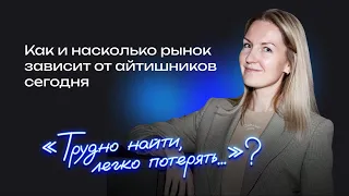 Что происходит на рынке IT-кандидатов в 2023 году? (Ольга Губерниева, Алексей Власов)