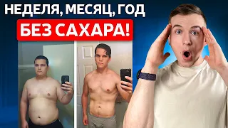 Что будет с телом, если отказаться от сахара? Я В ШОКЕ...