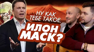 Как тебе такое, Илон Маск? | КЛАССНАЯ ПЕСНЯ 👍