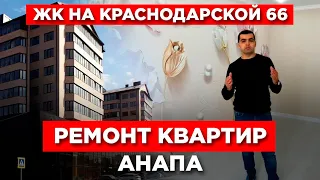 Ремонт квартир в Анапе.  #ДистанционныйРемонтАнапа #ЖКнаКраснодарской