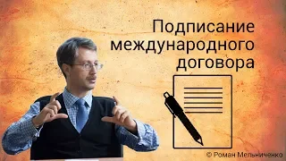 Подписание международного договора