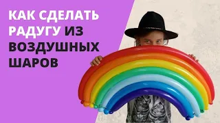 Как сделать радугу из воздушных шаров / How to make a rainbow out of balloons