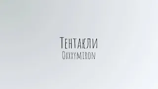 Тентакли - Oxxxymiron (текст/lyrics)