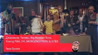 Реакция на Джарахов, Тилэкс, Big Russian Boss, DK, MORGENSHTERN & ХЛЕБ — Гена Букин