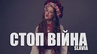 СЛАВІЯ - СТОП ВІЙНА (SLAVIA - STOP THE WAR)