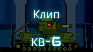 ✘☭Клип про КВ-6✘☭ - Клипы мультики про танки