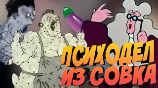 ПСИХОДЕЛ ИЗ СОВКА #2