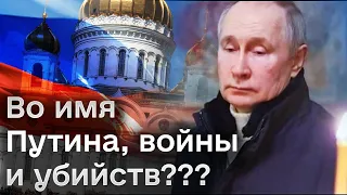 ❗️❗️ Ничего святого! Российская церковь призывает к уничтожению Украины!