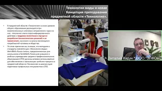 Технологии моды в предметной области «Технология» и профориентации  Стандарты WorldSkills