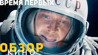 Обзор фильма «Время первых». К космической стороне замечаний нет