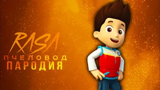 Песня Клип про РАЙДЕР ЩЕНЯЧИЙ ПАТРУЛЬ rasa ПЧЕЛОВОД ПАРОДИЯ ! ГОНЩИК PAW PATROL ВСЕ СЕРИИ СБОРНИК